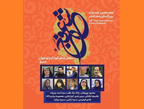 برگزاری محفل شعر کودک ونوجوان جشنواره شعر فجر در شیراز