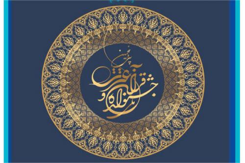 برگزاری اختتامیه جشنواره ملی قرآن و عترت دانشگاهیان در 22فروردین
