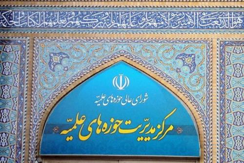 بیانیه مركز مدیریت حوزه های علمیه به مناسبت روز جهانی قدس