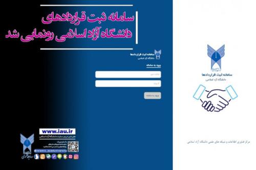 افتتاح سامانه ثبت قرارداد در دانشگاه آزاد
