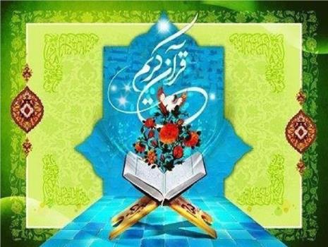 آزمون سراسری حفظ و مفاهیم طرح ملی قرآنی ۱۴۵۵