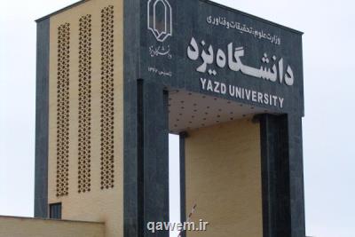 موافقت وزارت علوم با ایجاد دانشكده حقوق و تاریخ در دانشگاه یزد
