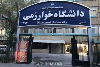 کلاس های دانشگاه خوارزمی از ۲۷ شهریور شروع می شود