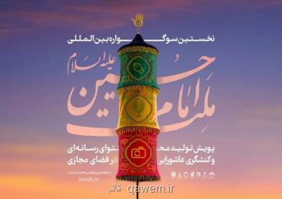 فراخوان سوگواره بین المللی ملت امام حسین(ع) منتشر گردید