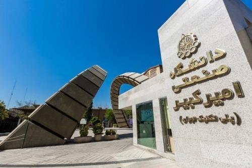 ثبت نام وام دانشجویی در دانشگاه امیرکبیر تا 15 آذرماه ادامه دارد