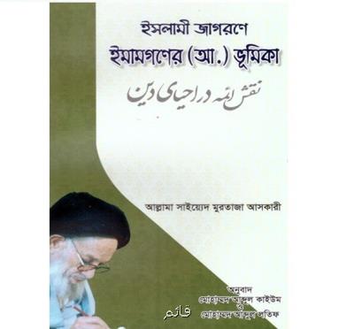 شرح نقش ائمه در احیاء دین به زبان بنگالی