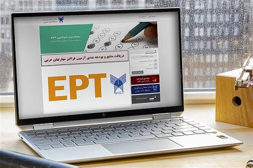 ثبت نام آزمون EPT خردادماه دانشگاه آزاد تا 23 اردیبهشت ادامه دارد