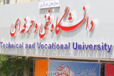 افتتاح 15 مرکز رشد مهارتی دانشگاه فنی وحرفه ای