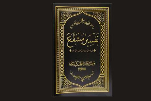 رونمایی از تفسیر مشفع تالیف مرحوم آیت الله بطحائی
