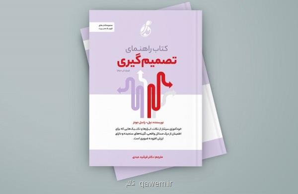 راهنمای تصمیم گیری روانه بازار نشر شد