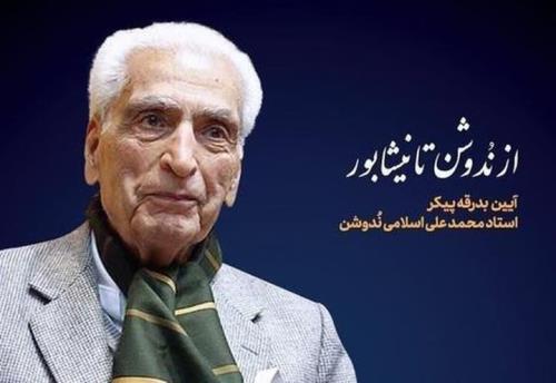 پیکر زنده یاد اسلامی ندوشن دوم آذر ماه در نیشابور تشییع می شود