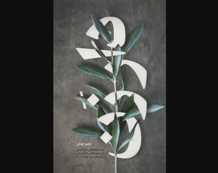 دار زن به کتابفروشی ها آمد