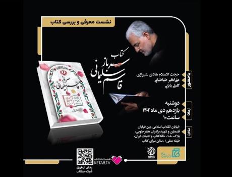 سرباز قاسم سلیمانی مورد نقد و بررسی قرار می گیرد