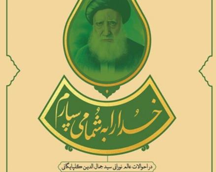 زندگینامه داستانی آیت الله گلپایگانی چاپ شد