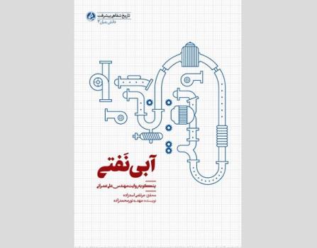 سفارش مطالعه یک کتاب به اساتید و دانشجویان دانشگاه های صنعتی