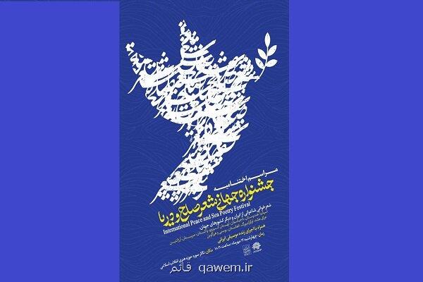 اختتامیه جشنواره جهانی شعر صلح و دریا برگزار می گردد