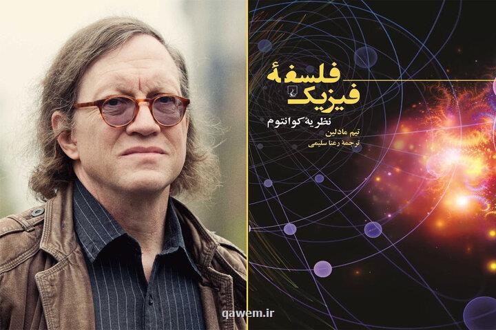 کتاب تفسیر فلسفه نظریه کوانتوم