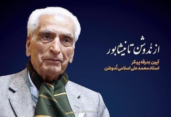 پیکر زنده یاد اسلامی ندوشن دوم آذر ماه در نیشابور تشییع می شود