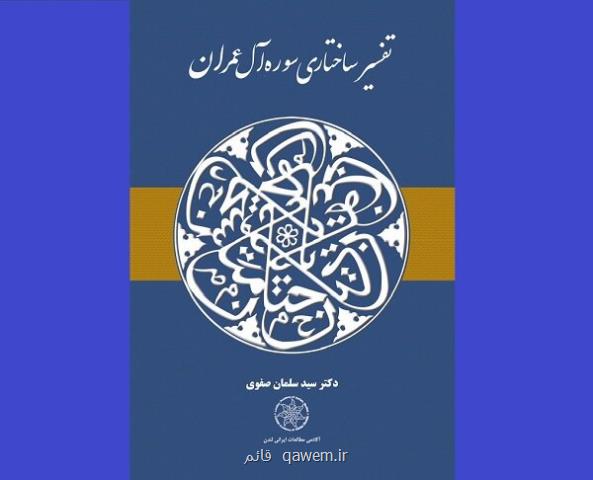 تفسیر ساختاری سوره آل عمران منتشر گردید