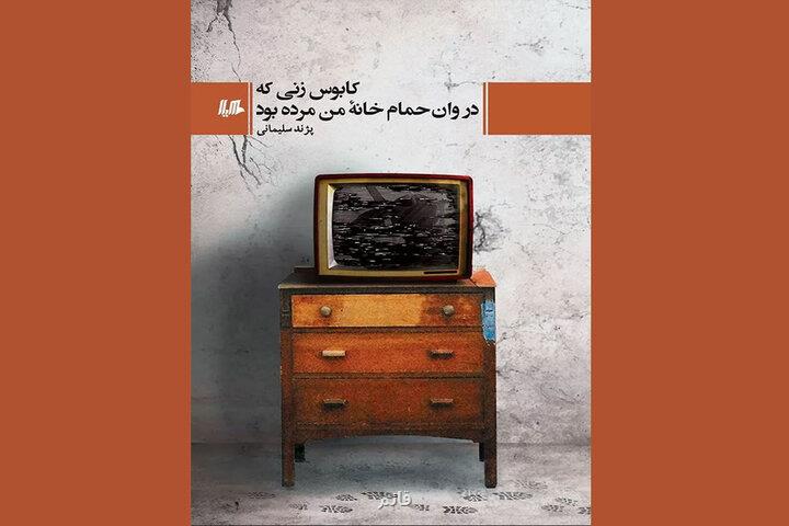 رمان ایرانی کابوس زنی که در وان حمام خانه من مرده بود چاپ شد