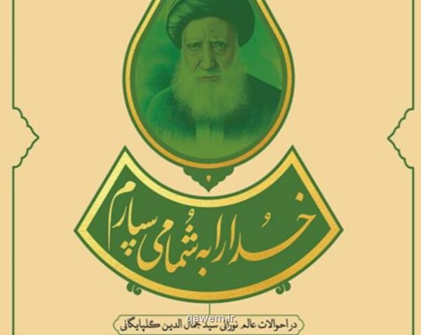 زندگینامه داستانی آیت الله گلپایگانی چاپ شد