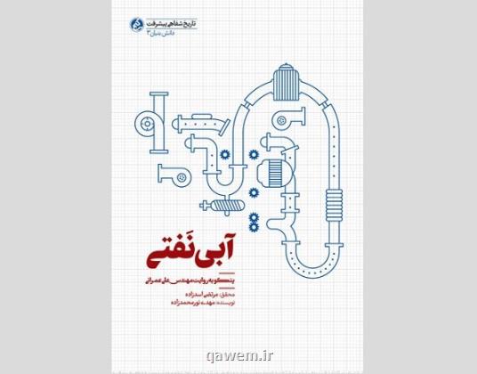 سفارش مطالعه یک کتاب به اساتید و دانشجویان دانشگاه های صنعتی