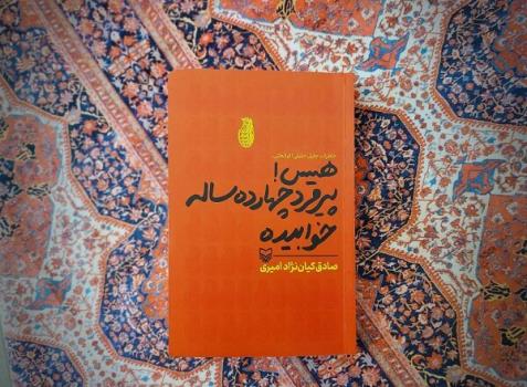 هیس! پیرمرد چهارده ساله خوابیده به کتابفروشی ها آمد