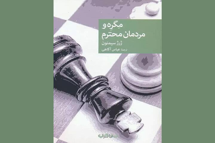 مگره و مردان محترم در کتابفروشی ها دیده شدند