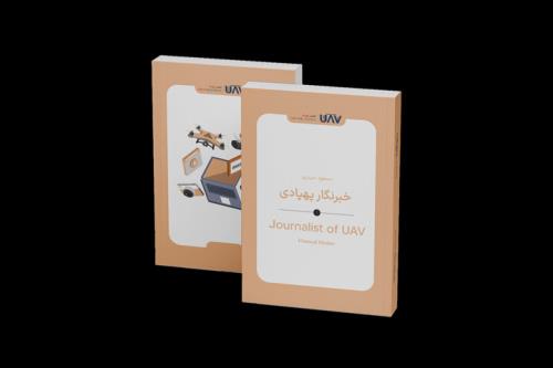 کتاب خبرنگار پهپادی منتشر گردید پهپادها به کمک خبرنگارها می آیند؟