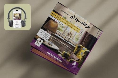 کتاب صوتی خرافات سودآور