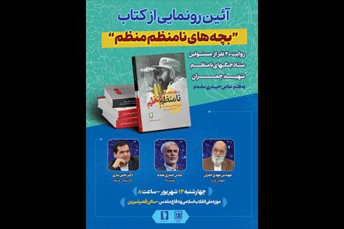 رونمایی روایت ۲۰ نفر از ستاد جنگ های نامرتب در یک کتاب