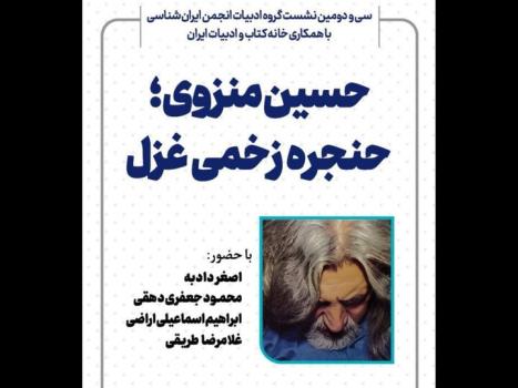 نشست حسین منزوی حنجره زخمی غزل برگزار می گردد