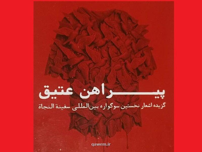 گزیده اشعار سوگواره سفینة النجاة