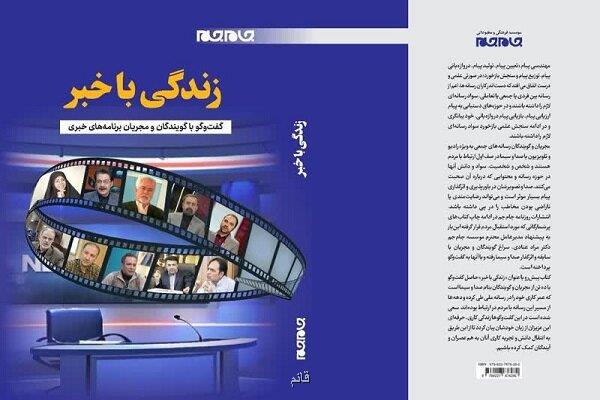 زندگی با خبر در نمایشگاه کتاب تهران