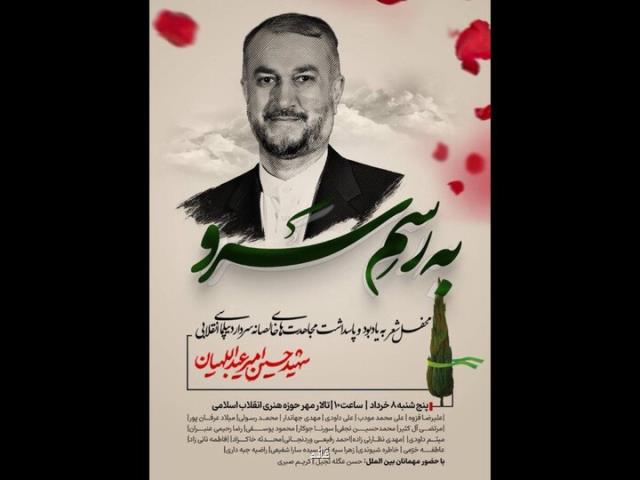 محفل شعر پاسداشت شهید امیرعبداللهیان در حوزه هنری برگزاری می شود
