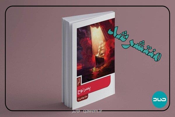 پسر نوح به بازار کتاب آمد
