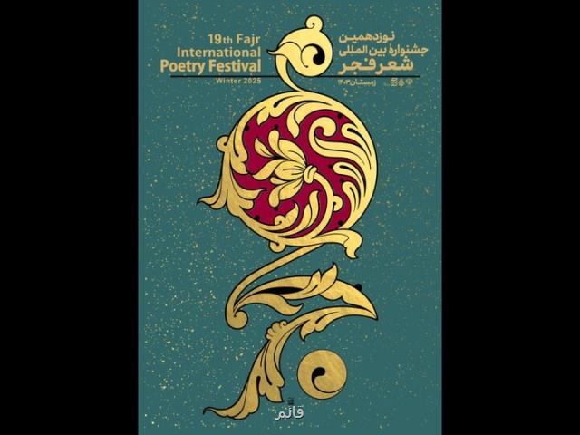 نوزدهمین جشنواره شعر فجر چقدر خرج داشت؟ برگزاری بدون ریالی مشارکت!