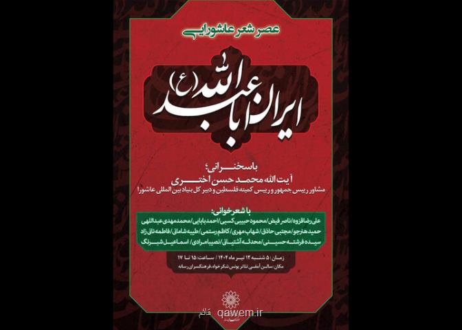 عصر شعر عاشورایی ایران اباعبدالله (ع) در فرهنگسرای رسانه