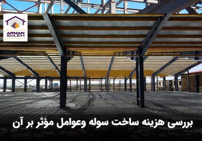 بررسی هزینه ساخت سوله وعوامل مؤثر بر آن