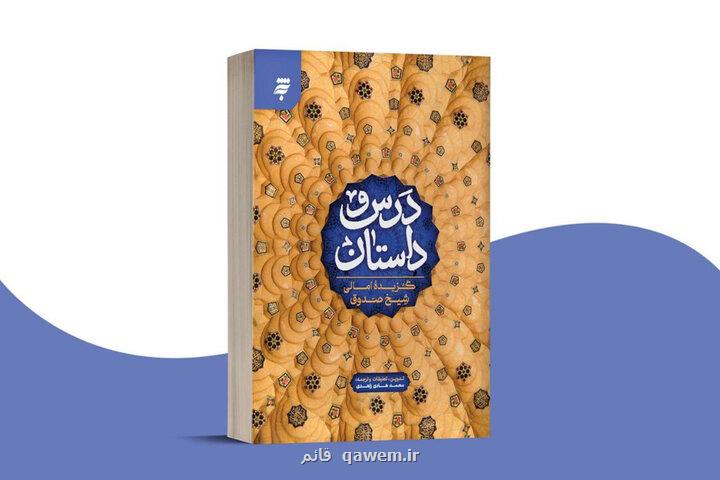 بازنویسی کتابی از شیخ صدوق در درس و داستان