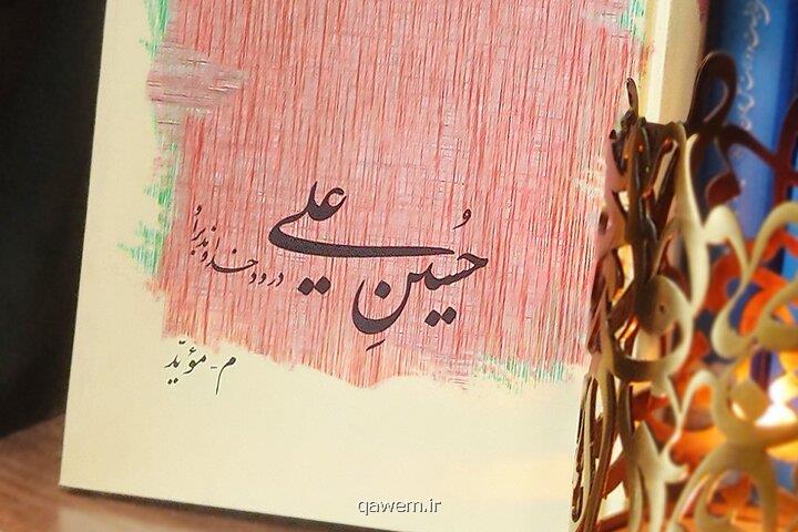 حسین علی سوگواره ای ساده، محترم و مقتدر برای سیدالشهدا(ع)