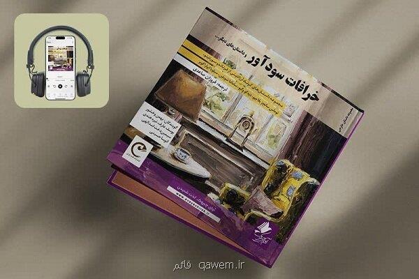 کتاب صوتی خرافات سودآور