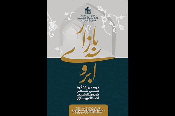 فراخوان دومین کنگره ملی شعر شهدای اصناف و بازار