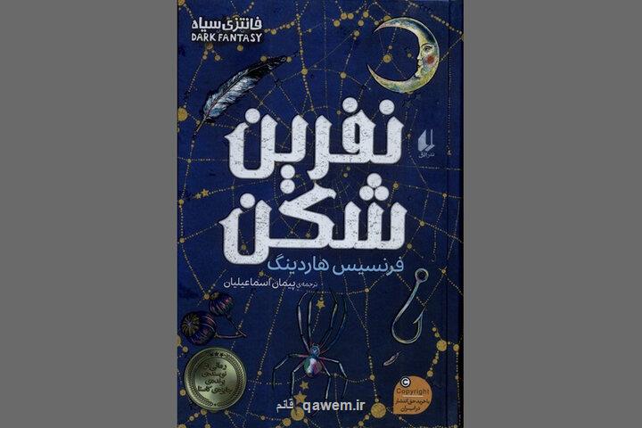 نفرین شکن رمانی برای طرفداران تالکین و فانتزی های معمایی و سیاه