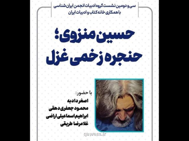 نشست حسین منزوی حنجره زخمی غزل برگزار می گردد