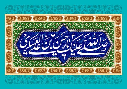 سیره و آموزه های زندگی امام حسن عسکری(ع) در لابه لای کتاب ها