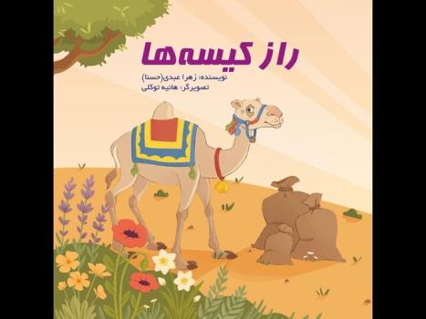کتاب راز کیسه ها منتشر گردید داستان شعب ابوطالب برای کودکان