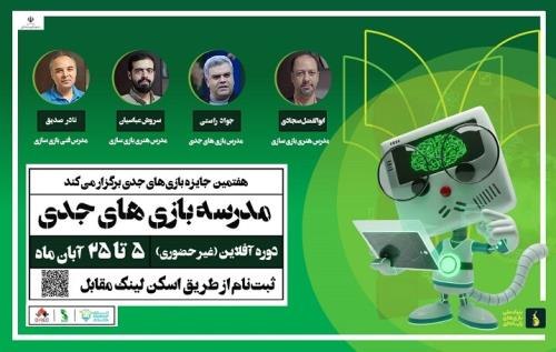 نخستین بخش رویداد جایزه بازیهای جدی سال ۱۴۰۴