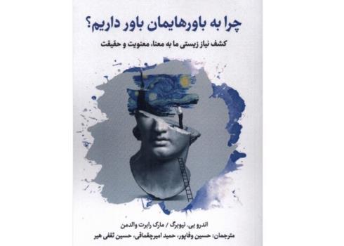 چرا به باورهایمان باور داریم؟