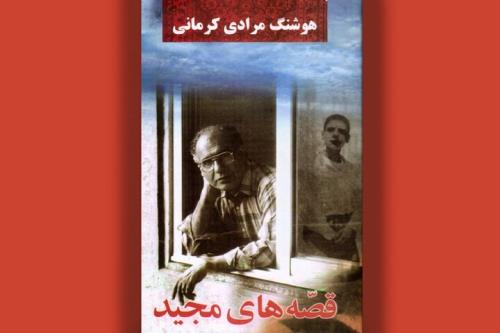 انتشار قصه های مجید برای چهلمین بار